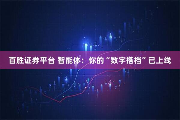 百胜证券平台 智能体：你的“数字搭档”已上线